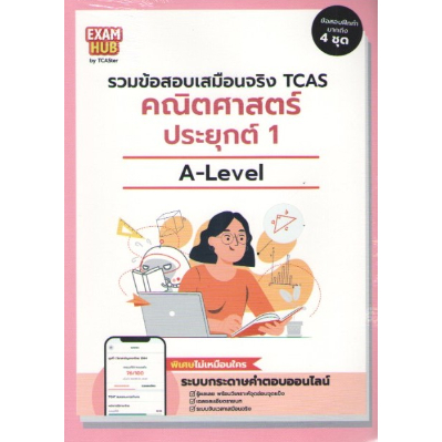 c111 Examhub ข้อสอบเสมือนจริง A-Level คณิตศาสตร์ประยุกต์ 1 9786169430162