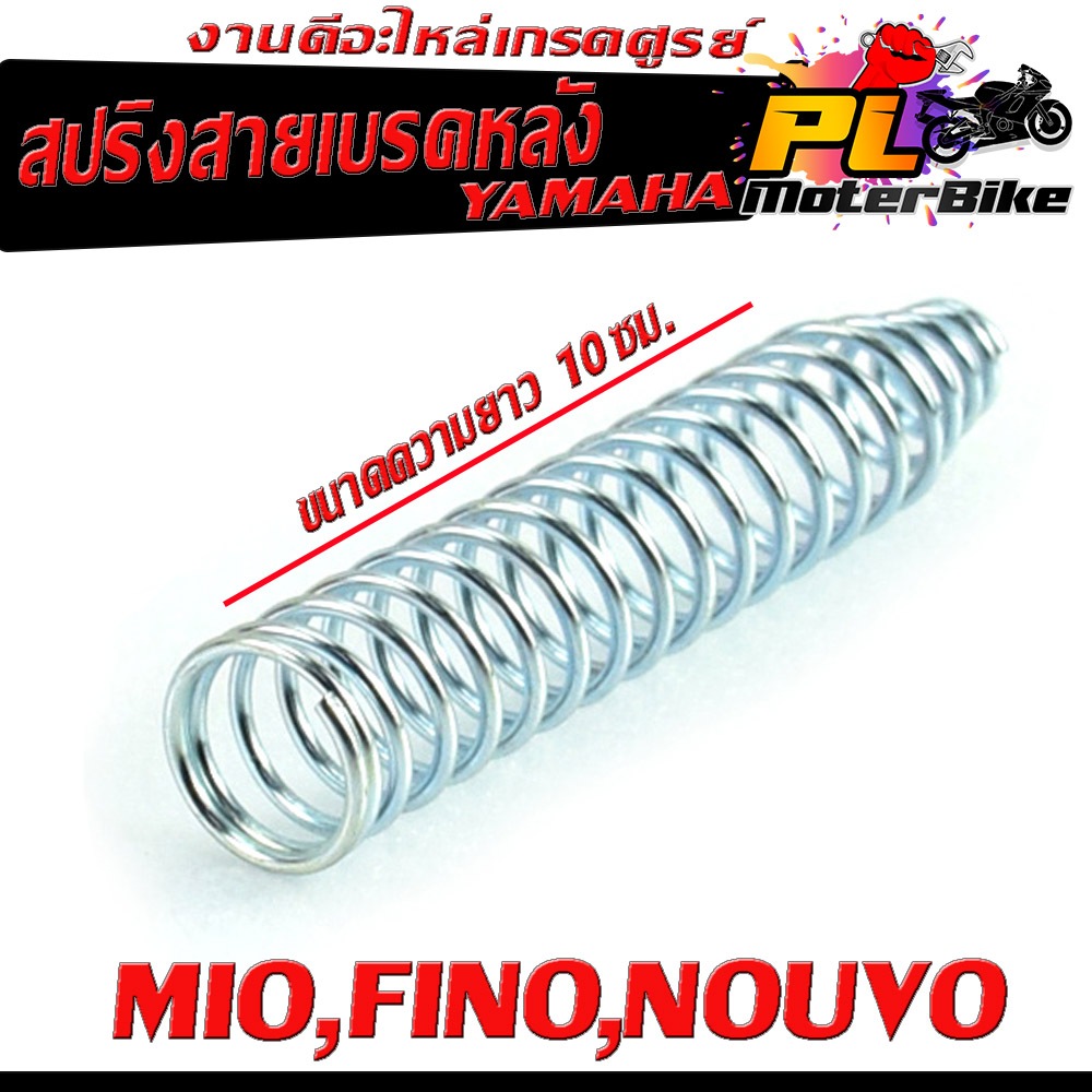 สปริงเบรคหลัง ฟรีโน่/สปริงสายเบรคหลังเดิม รุ่น MIO,FINO,NOUVO (ยามาฮ่า ได้ทุกตัว จำหน่ายเป็นชิ้น และ 5.10,ชิ้น )