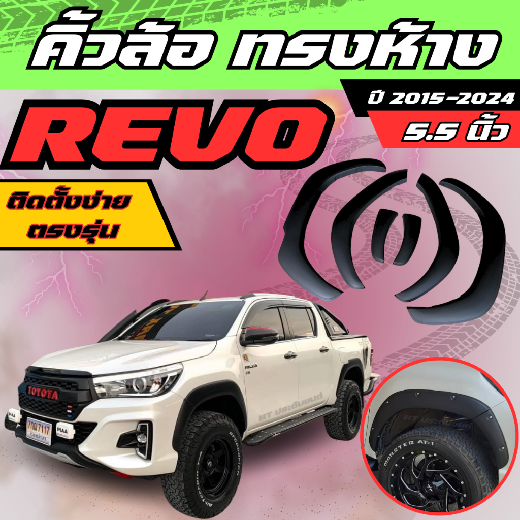 คิ้วล้อ 5.5.นิ้ว กลางเเบนทรงห้าง Toyota Revo 2015-2024 ดำด้าน โป่งล้อ toyota revo