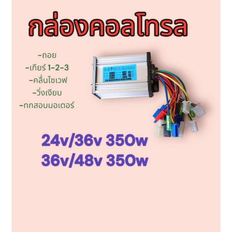 กล่องคอล​โทรล​ กล่องรถไฟฟ้า​ 24v 36v​ 48v​ 350W​
