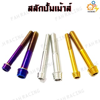 น๊อต ยึดปัั้มเม้าส์ สลักปั้มเม้าส์ ปั้มเม้าท์ ปั้มเม้า (ราคา…