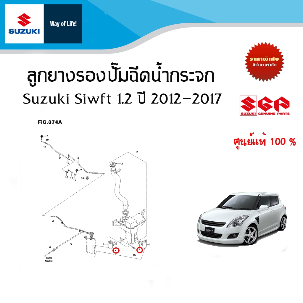 ลูกยางรองปั๊มฉีดน้ำกระจก Suzuki Swift 1.2 ระหว่างปี 2012 - 2017 (ราคาต่อชิ้น)
