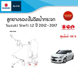 ลูกยางรองปั๊มฉีดน้ำกระจก Suzuki Swift 1.2 ระหว่างปี 2012 - 2…