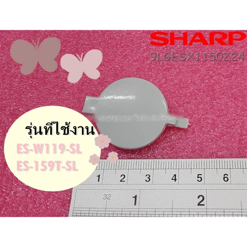 ของแท้โรงงาน/9LGESX1150Z24/ฝาปิดเครื่องซักผ้าชาร์ป/SHARP/ใช้กับรุ่นES-W119-SL :ES-159T-SL/PULSATOR C