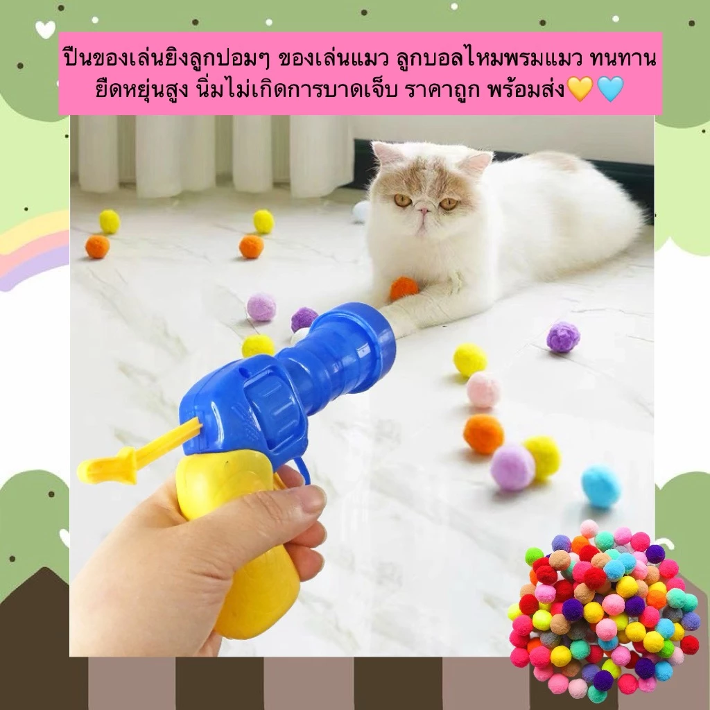 AL-481 ปืนของเล่นยิงลูกปอมๆ ของเล่นแมว ลูกบอลไหมพรมแมว ทนทานยืดหยุ่นสูง นิ่มไม่เกิดการบาดเจ็บ ราคาถูก พร้อมส่ง💛