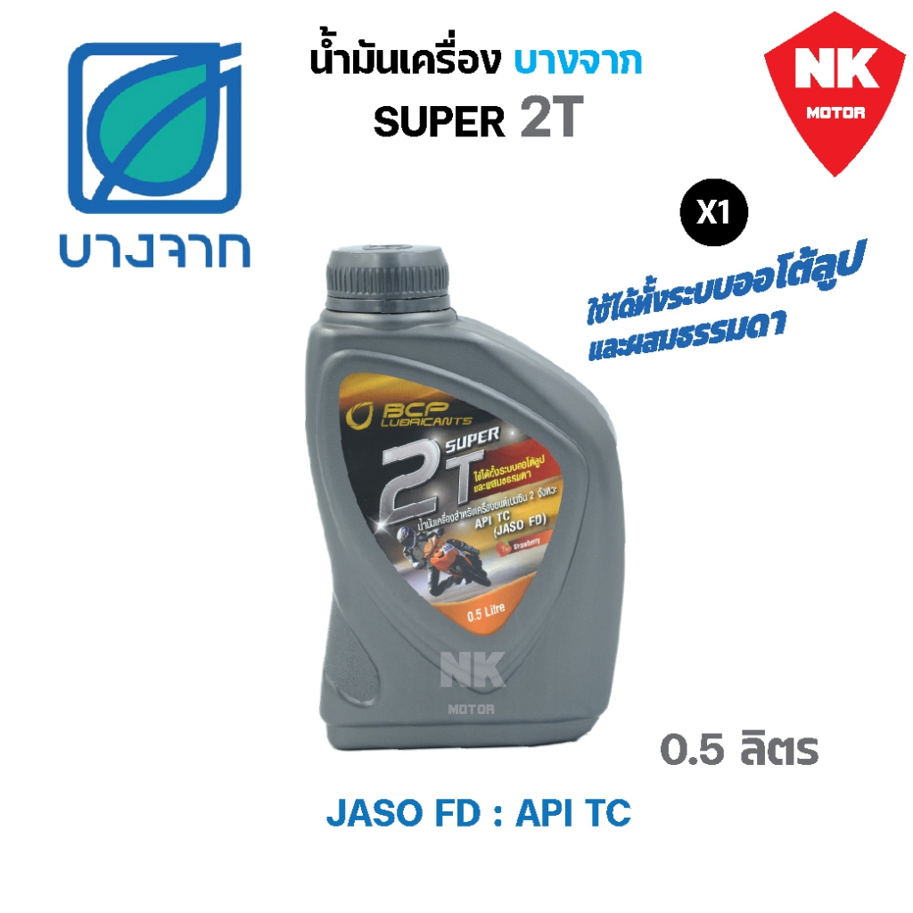 น้ำมันเครื่องบางจาก BCP SUPER 2T ขนาด 0.5 ลิตร รถมอเตอร์ไซร์ 2 จังหวะ