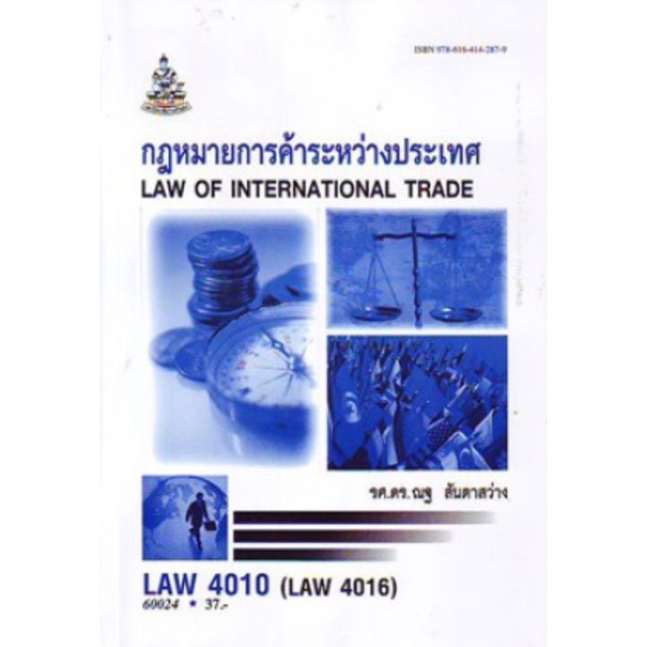 LAW4110 LAW4010 60024 กฎหมายการค้าระหว่างประเทศ Law of International Trade