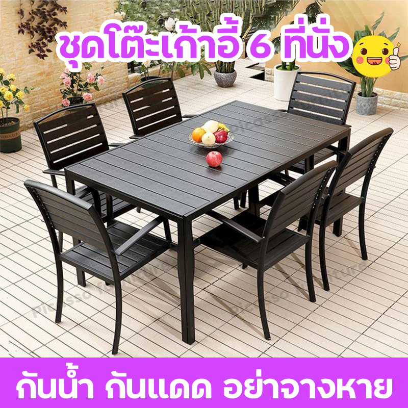 HOT SALE ชุดโต๊ะกินข้าว6คน โต๊ะสนามกลางแจ้ง outdoor furniture เก้าอี้สนาม กันแดด กันฝน สีไม่ชีด มีเก็บเงินปลายทาง