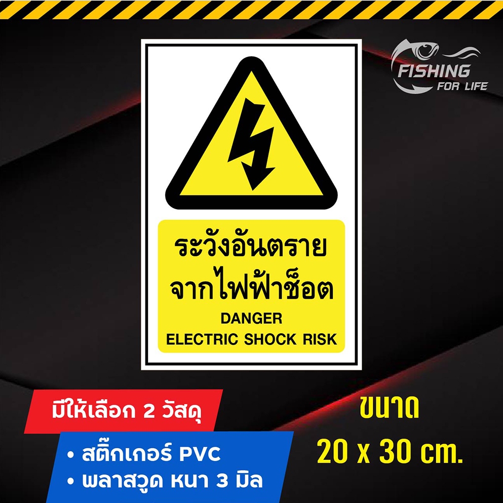 ป้ายระวังอันตรายจากไฟฟ้าช็อต ป้ายระวังไฟช็อต Danger Electric Shock Risk