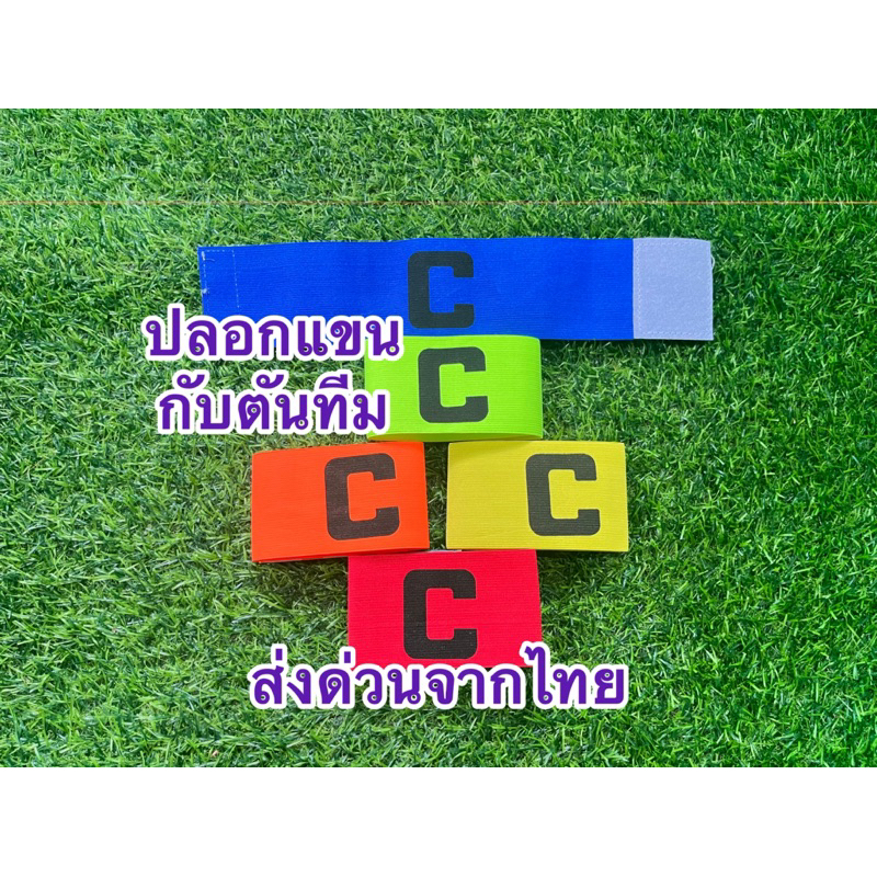 ปลอกแขนกัปตันทีมส่งด่วนจากไทย