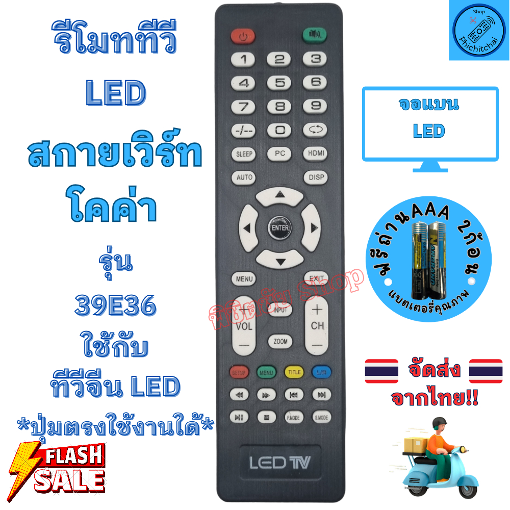 รีโมท สกายเวิร์ท โคค่า Skyworth Coocaa LED TV รีโมททีวี โคค่า จอแบนแอลอีดี รุ่น 39E36 ใช้กับทีวีจอแบน LED TV อะไหล่ทีวี