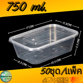 กล่องเหลี่ยมใส่อาหารสีใส กล่องเหลี่ยมใส่อาหารพร้อมฝา ขนาด 500/650/750/1000 ML. 50ชุด/แพ็ค