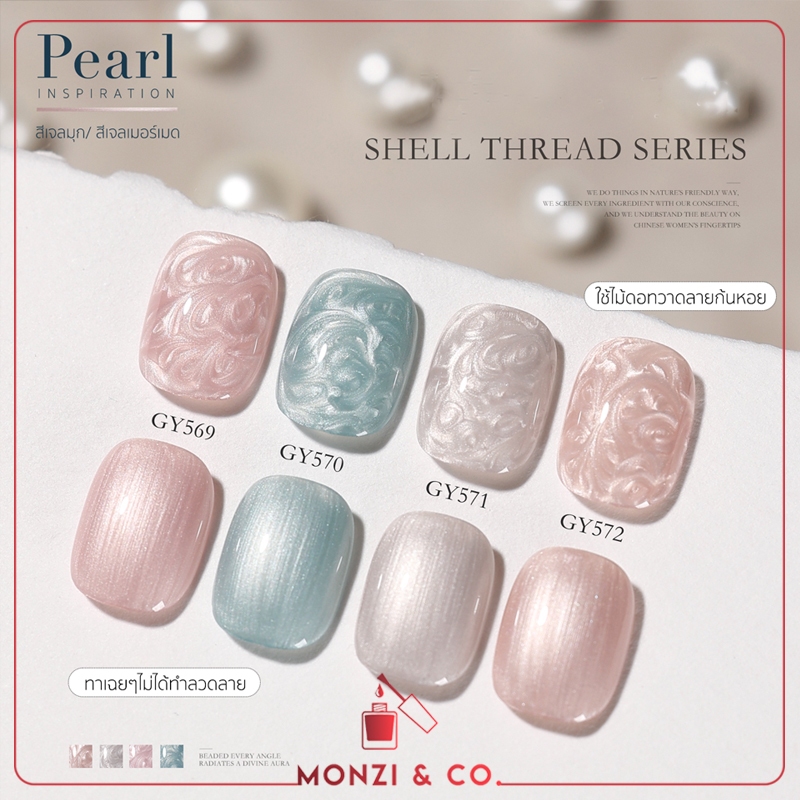 สีเจล สีมุก / สีเมอร์เมด ประกายมุก อบ GAOY Pearl / Mermaid Series Gy569-576 สีมุกสวย เม็ดสีแน่น 11ml พร้อมส่ง
