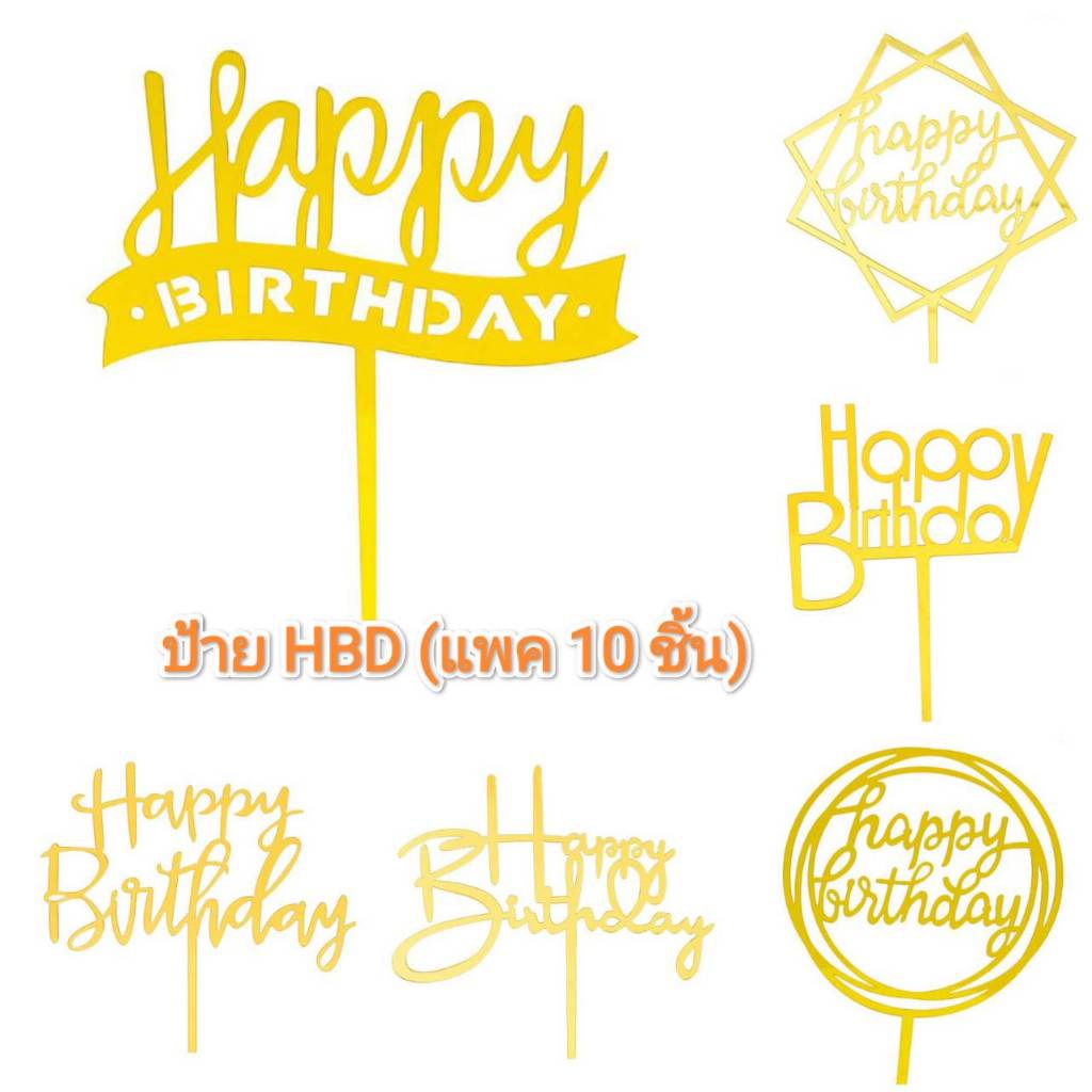ป้าย Happy Birthday ป้ายปักเค้กวันเกิด (แพค10ชิ้้น)