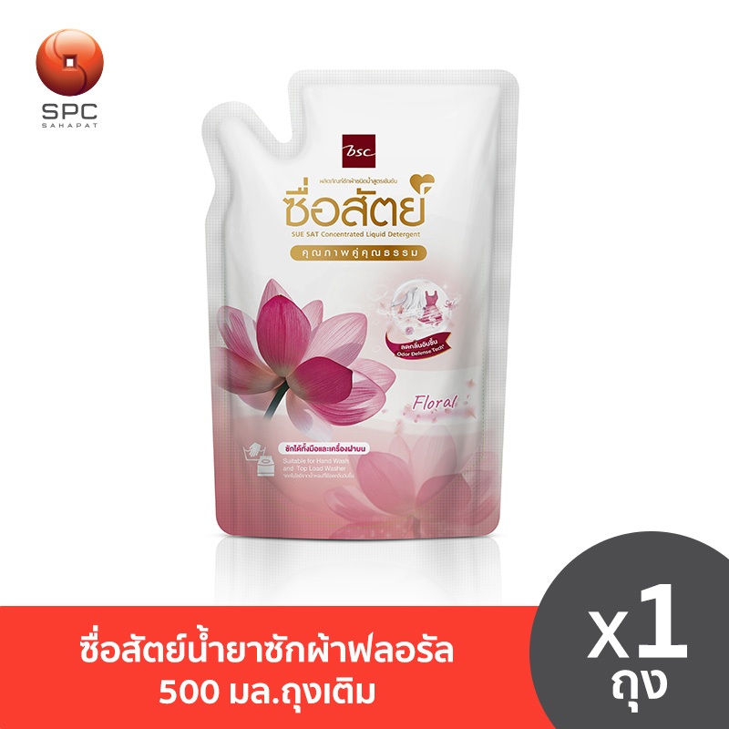 ซื่อสัตย์น้ำยาซักผ้าฟลอรัล 500 มล.ถุงเติม