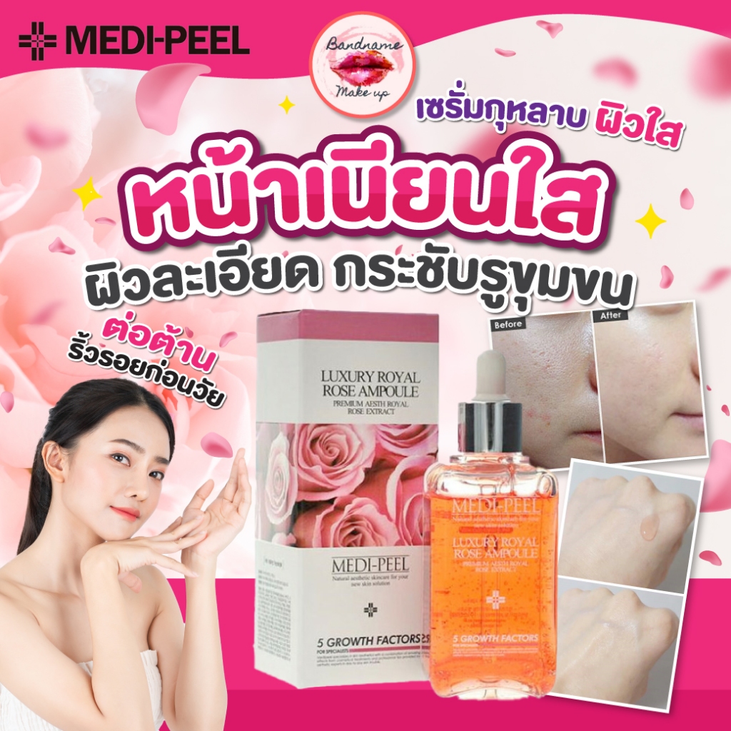 Medipeel Luxury Royal Rose Ampoule 100ml. แอมพูกุหลาบหน้าใส