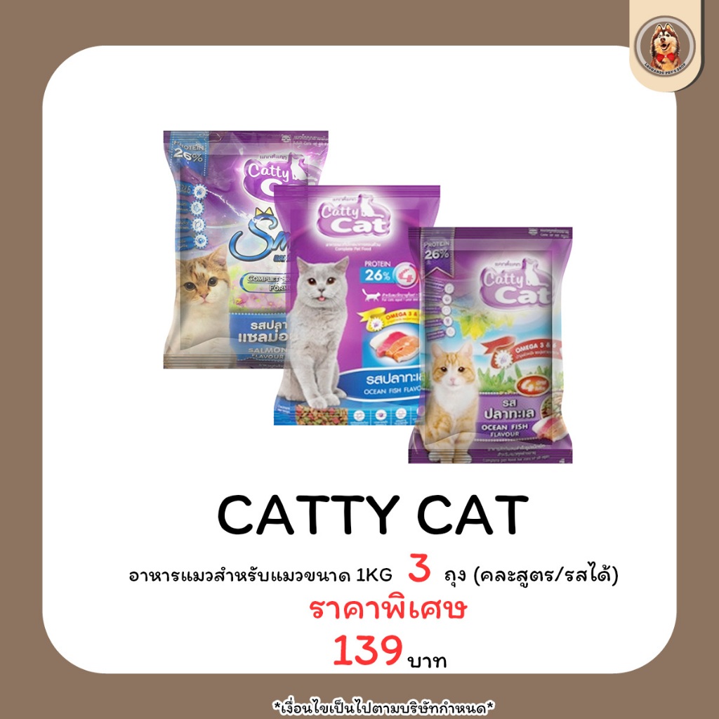 (3ถุงราคาพิเศษ) Catty Cat อาหารแมว แคทตี้แคท ขนาด 1 กิโลกรัม