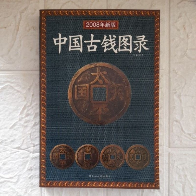 หนังสือเหรียญเงินจีนโบราณ