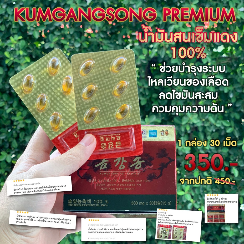 พร้อมส่ง/ของแท้ น้ำมันสนเข็มแดง KUMGANGSONG PREMIUM 1กล่อง 30 เม็ด