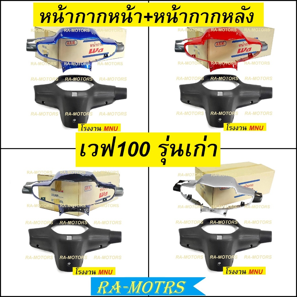 หน้ากาก หน้า+หน้ากากหลัง(ดำด้าน) มี 4 สีให้เลือก สำหรับ เวฟ100รุ่นเก่า และเวฟ110sรุ่นเก่า มีทั้งรุ่นดิสเบรค และ ดรัมเบรค