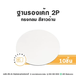 ฐานรองเค้ก รองเค้ก ฐานกระดาษรองเค้ก วงกลม 1 ปอนด์ 2ปอนด์ 3ปอนด์ Food Grade เคลือบกันซึม (10ชิ้น/แพค)