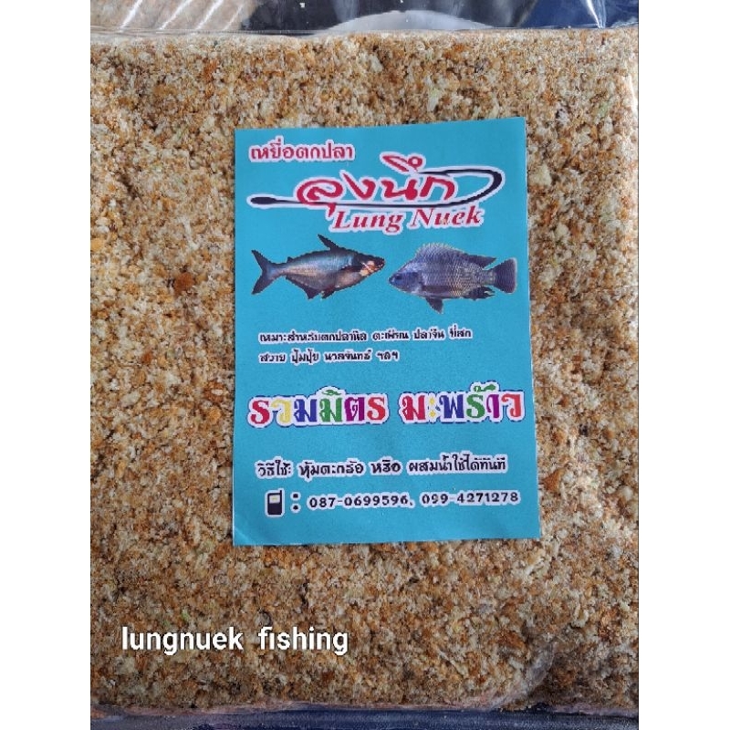 รวมมิตร มะพร้าว หอมมัน เหยื่อตกปลาลุงนึก ขนมปังตกปลา