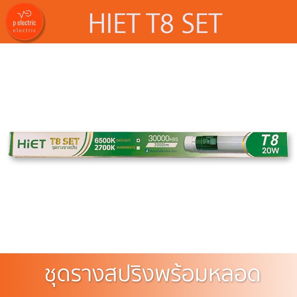 HIET Super Bright T8 20w  ชุดรางขาสปริงพร้อมหลอด