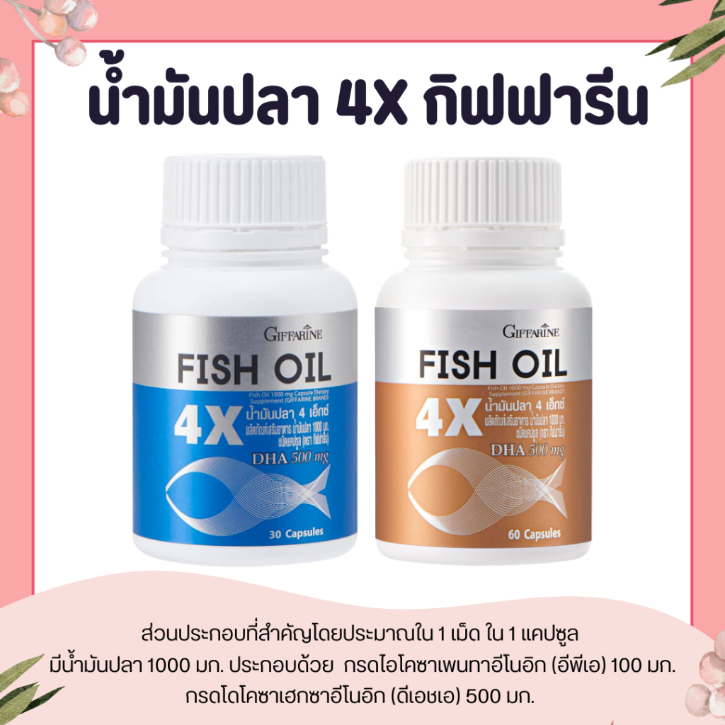 น้ำมันปลา 4X กิฟฟารีน FISH OIL GIFFARINE มี DHA สูงถึง 500 mg | บำรุงสมอง เสริมความจำ ทานได้ทุกวัย