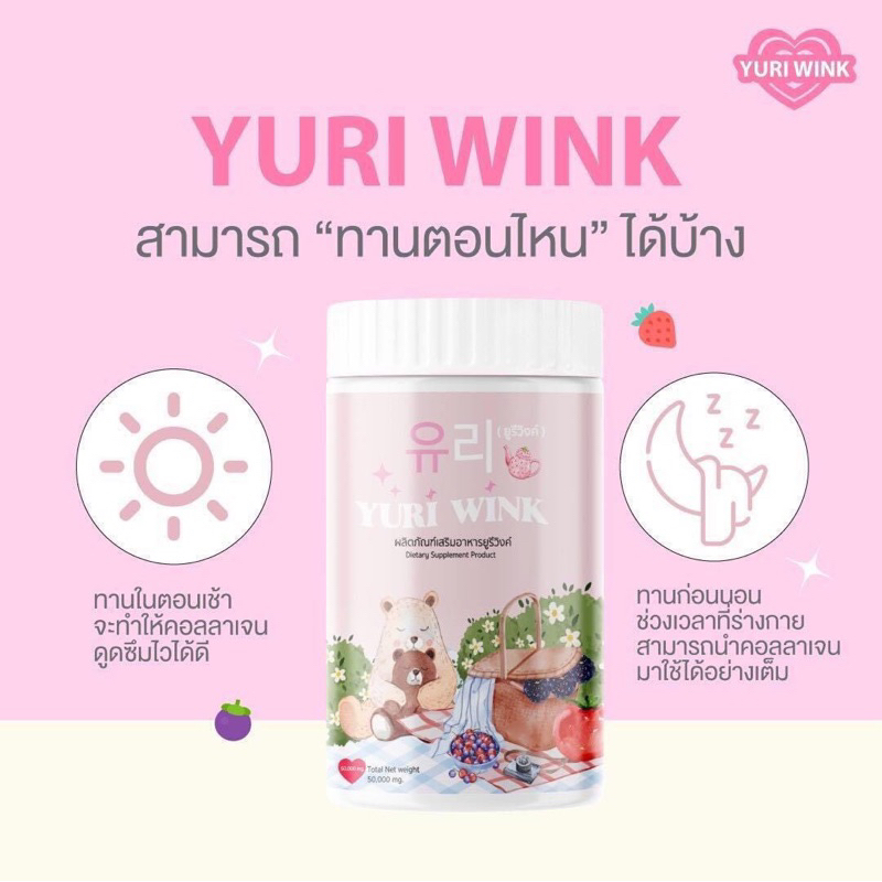 1 แถม 2 Yuri Wink คอลลาเจน พร้อมส่ง