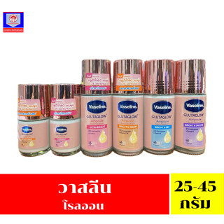 วาสลีน กลูต้าโกลว์ แอมพลู  โรลออน ขนาด 25-45 มล.