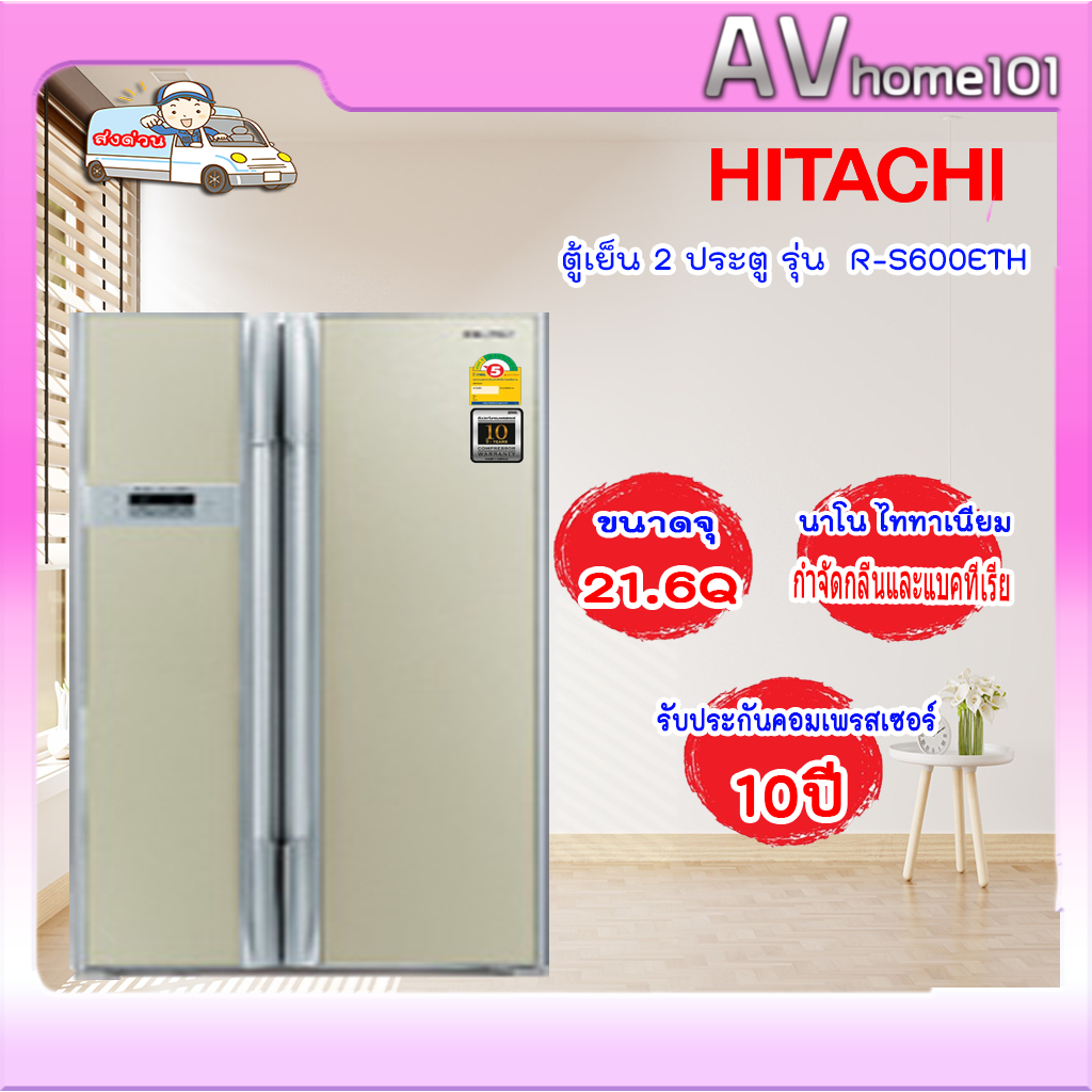 ตู้เย็น HITACHI R-S600ETH ( 21.6 คิว/611 ลิตร )