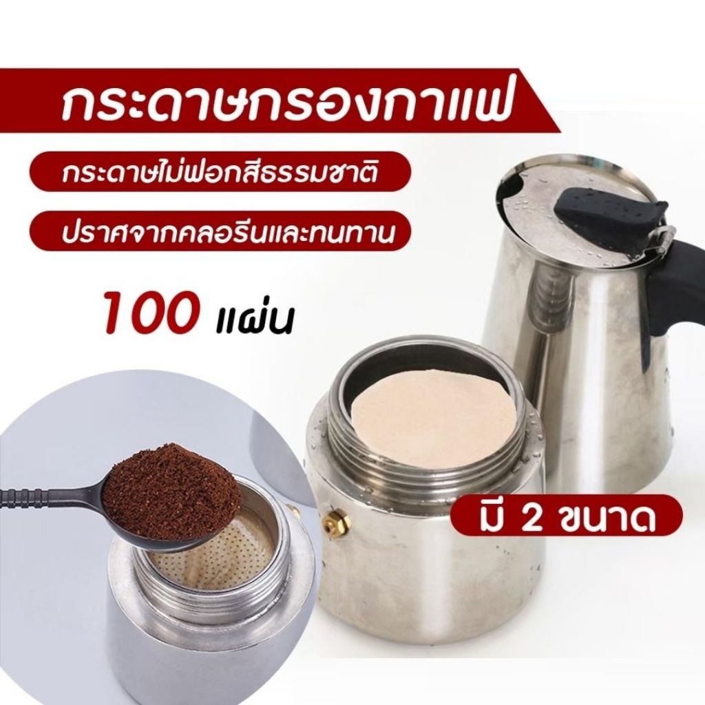 กระดาษดริป กระดาษกรองกาแฟ 100 แผ่น แบบหนา Coffee filter