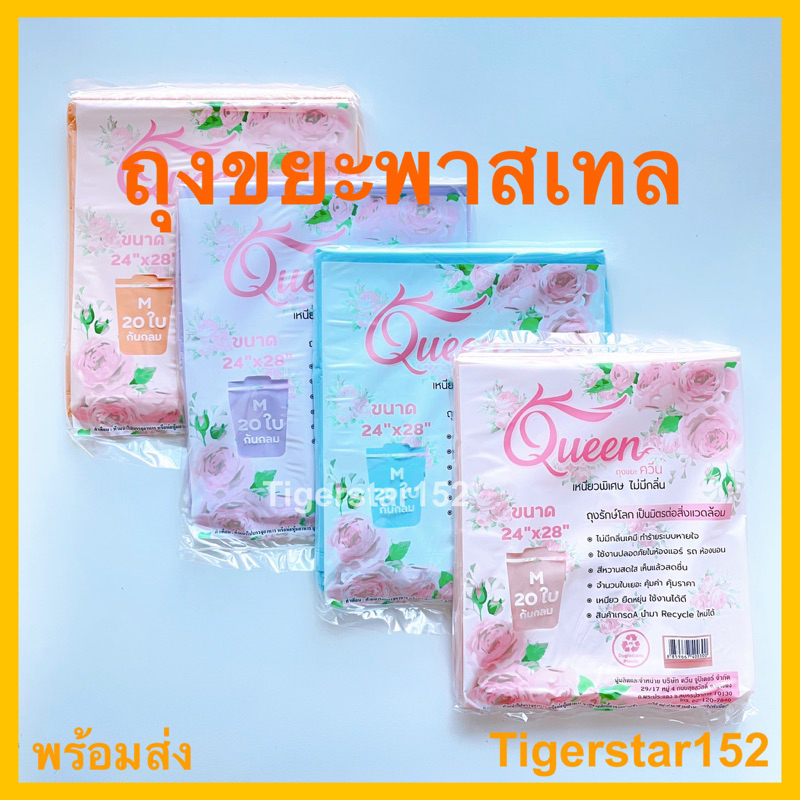 ถุงขยะพาสเทล บางเหนียว ตราควีน รุ่นก้นกลม ไม่มีเชือกผูก ใช้ทิ้งขยะในครัวเรือน_Tigerstar152