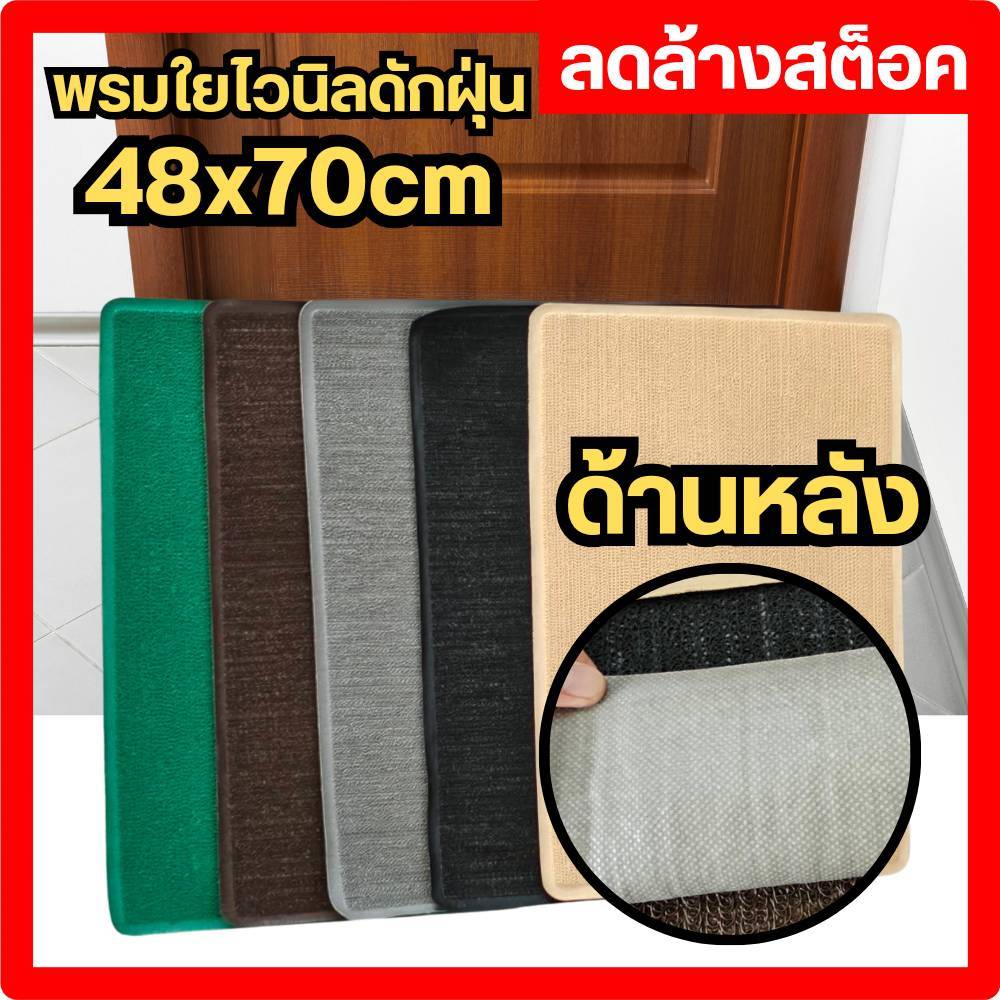 พรมใยไวนิล พรมเช็ดเท้า ขนาด 48x70 cm ลดล้างสต็อค