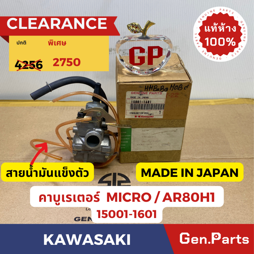 💥แท้ห้าง💥 คาบูเรเตอร์ คาบิว ไมโคร MICRO AR80 แท้ศูนย์KAWASAKI รหัส 15001-1601 MADE IN JAPAN
