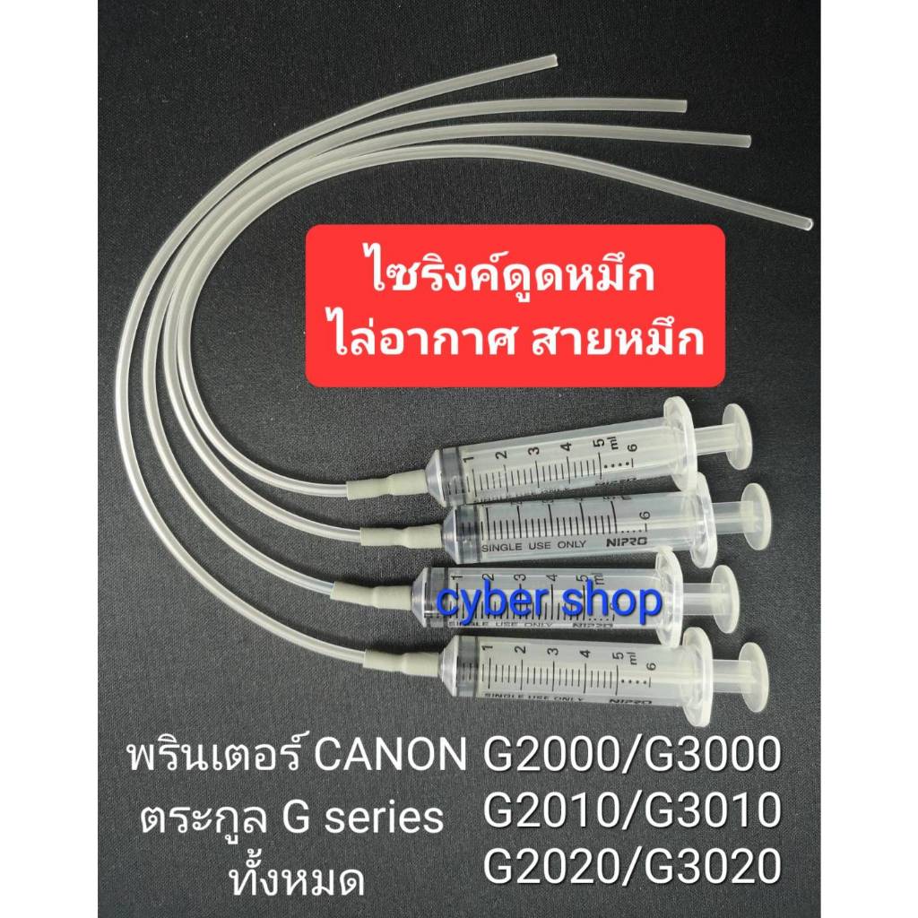 ไซริ้งค์ดูดหมึก ไล่อากาศในสายแท็ง สำหรับ CANON G2000/G3000/G2010/G3010/G1020/G2020/G3020 โดยเฉพาะ