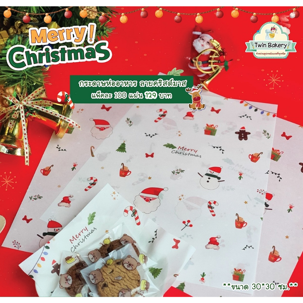 พร้อมส่ง กระดาษห่ออาหาร ลายคริสต์มาส --- แพ็คละ 100 แผ่น 129 บาท --- **ขนาด 30*30 ซม.