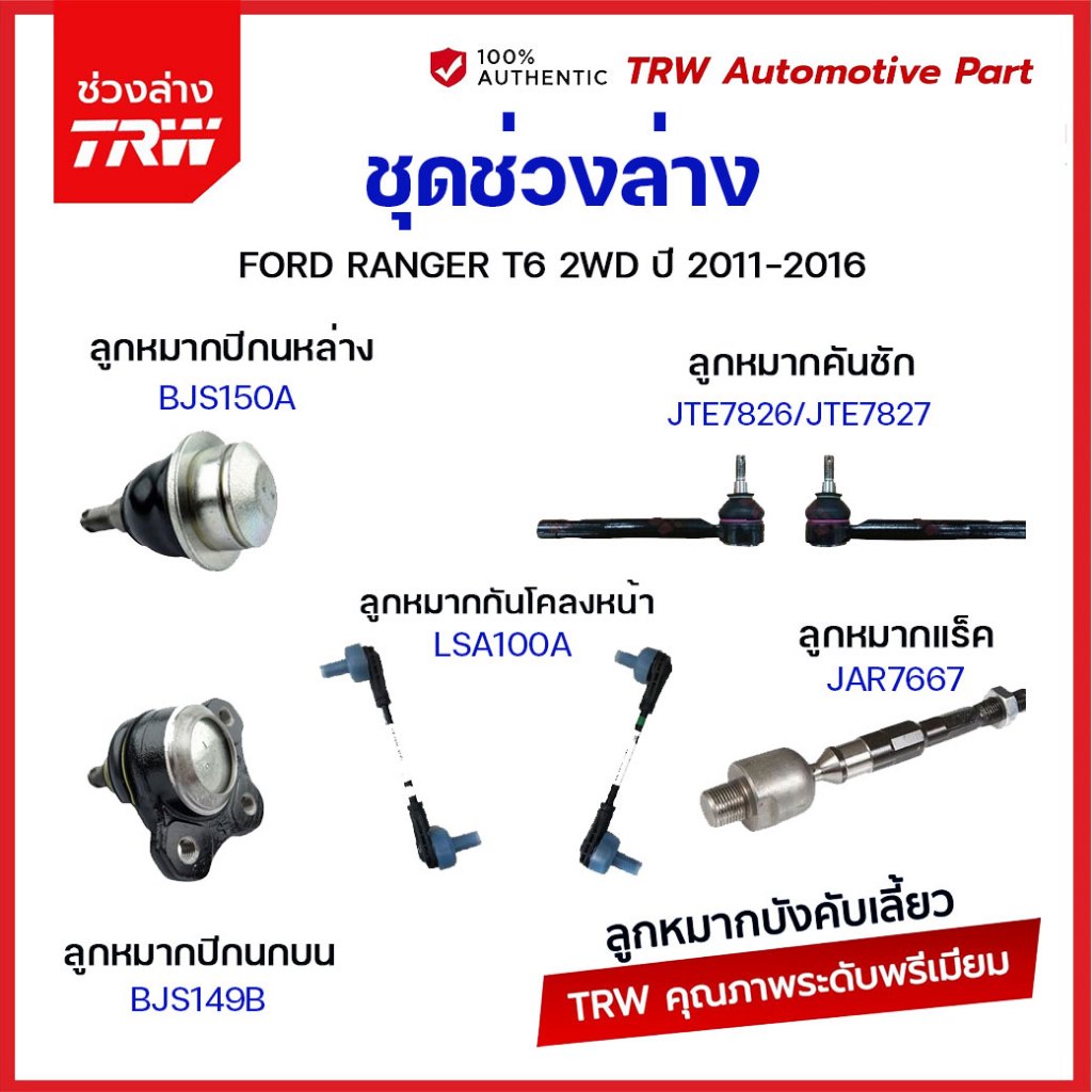 TRW ช่วงล่าง ลูกหมาก ford ranger t6 ปี 2012-2016 ฟอร์ด แรนเจอร์ ลูกหมากแร็ค ลูกหมากคันชัก ลูกหมากปีกนก ลูกหมากกันโคลง
