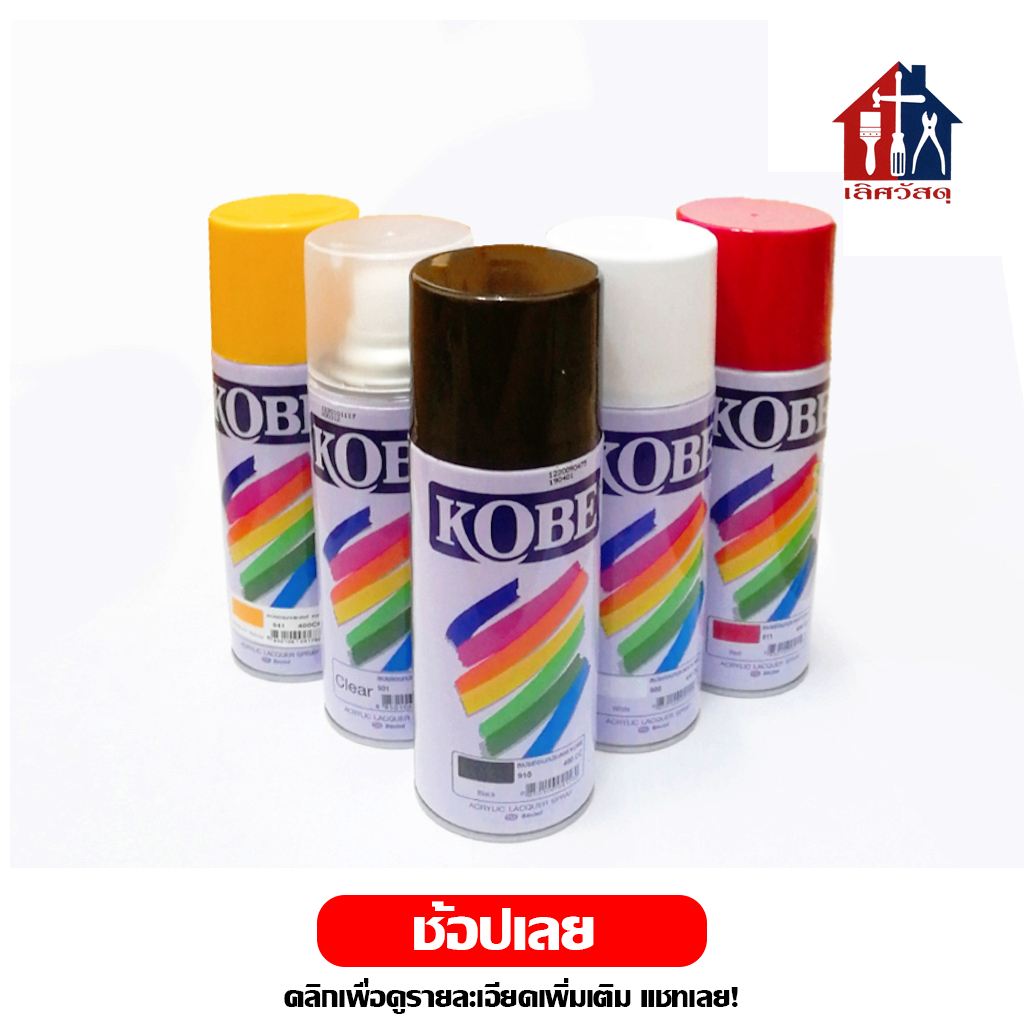 KOBE สีสเปรย์ (กระป๋อง 400 cc) อเนกประสงค์ สีพ่น สีพ่นสเปรย์ สีอะคริลิค สีสเปรย์อเนกประสงค์ หลากหลายสี