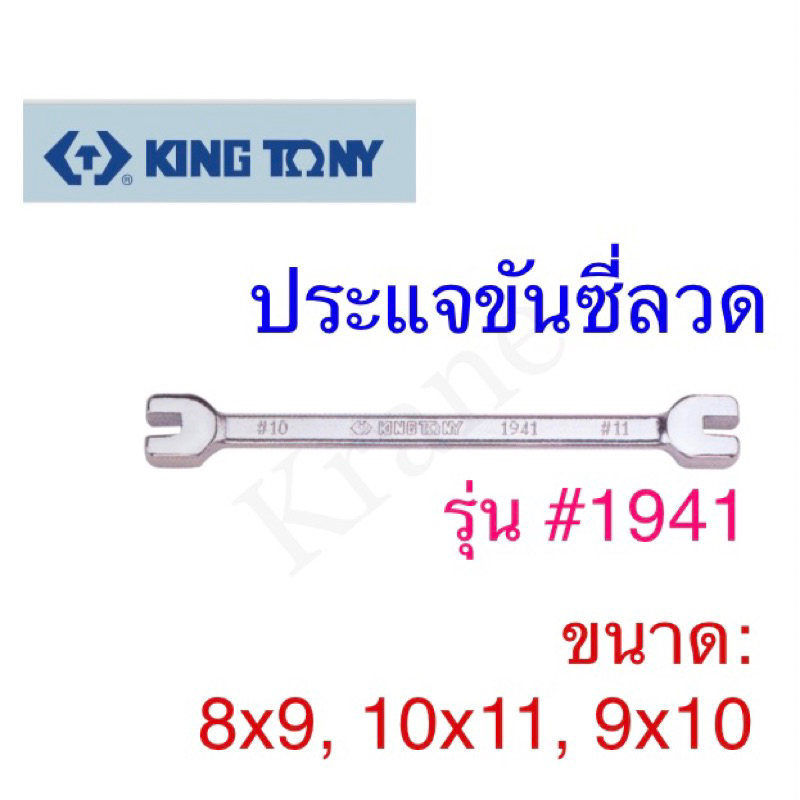 Kingtony ประแจขันซี่ลวด #1941 ขนาด: 8x9 - 10x11