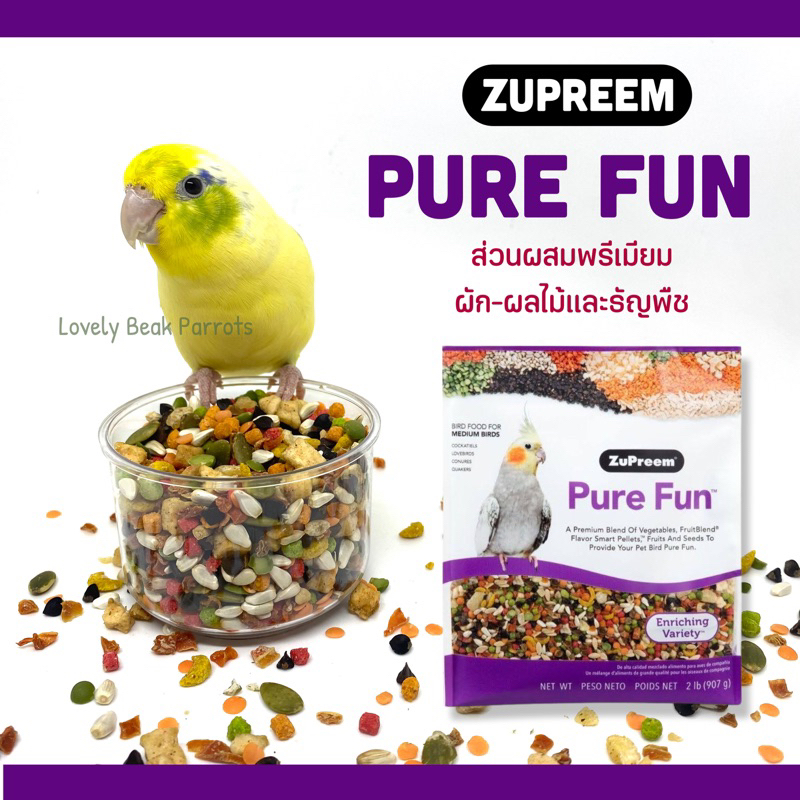 อาหารนก สำเร็จรูป Zupreem Pure fun (M) สูตร ผัก ผลไม้ และธัญพืช อาหารเสริมนกสำเร็จรูป