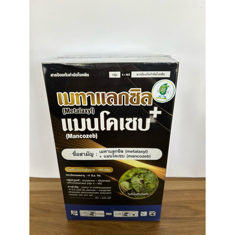 เมทาแลกซิล+แมนโคเซบ  ยาเชื้อรา 2 พลังบวก ดูดซึม+สัมผัส ป้องกันและกำจัดเชื้อรา