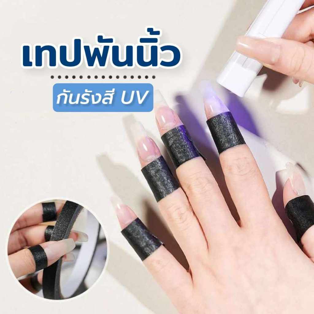 เทปพันนิ้วกันรังสีUV กันนิ้วดำ ใช้ขณะอบสีเจล