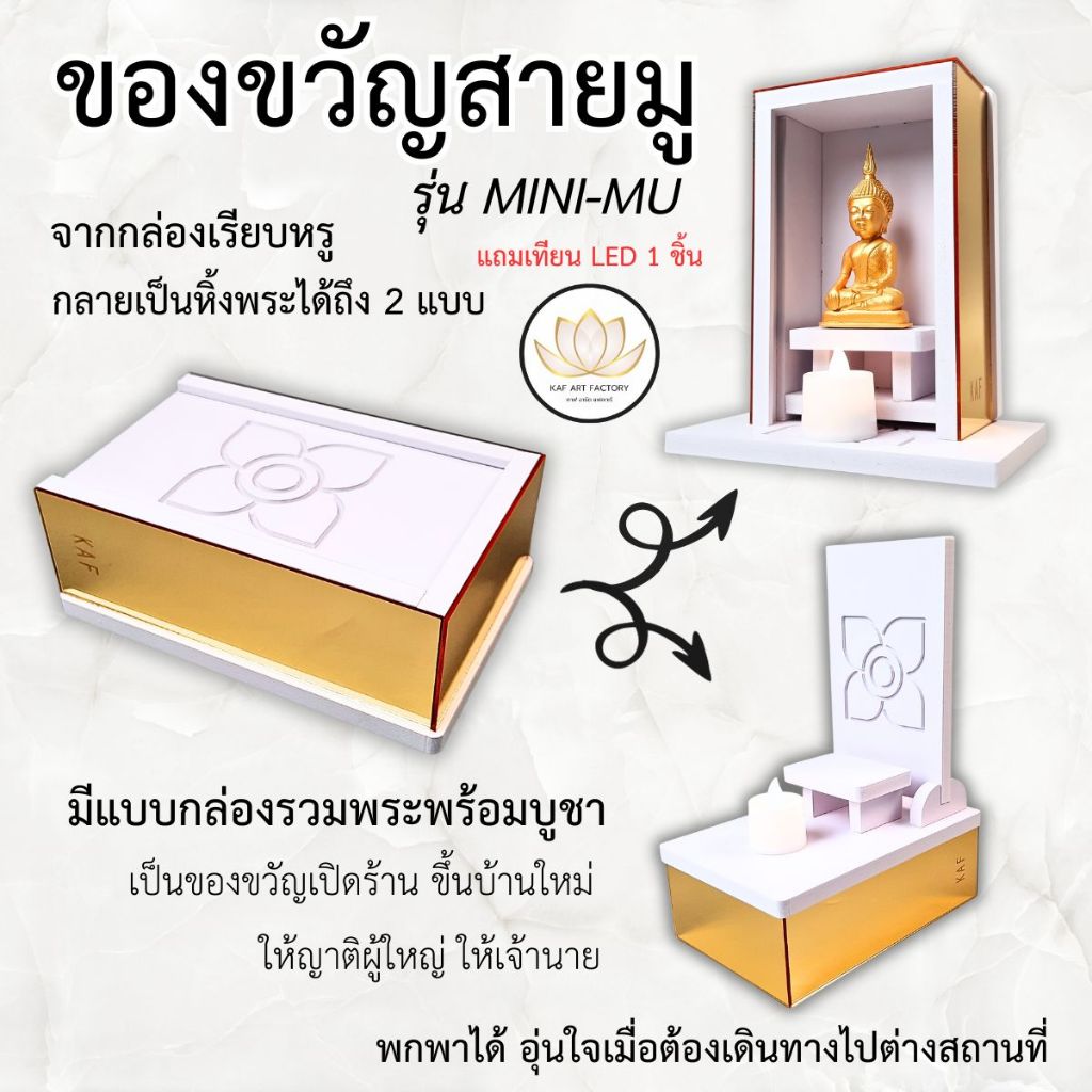 หิ้งพระของขวัญสายมู มินิมอล ของขวัญเปิดร้าน ของขวัญขึ้นบ้านใหม่ ของขวัญผู้สูงอายุ mini-mu
