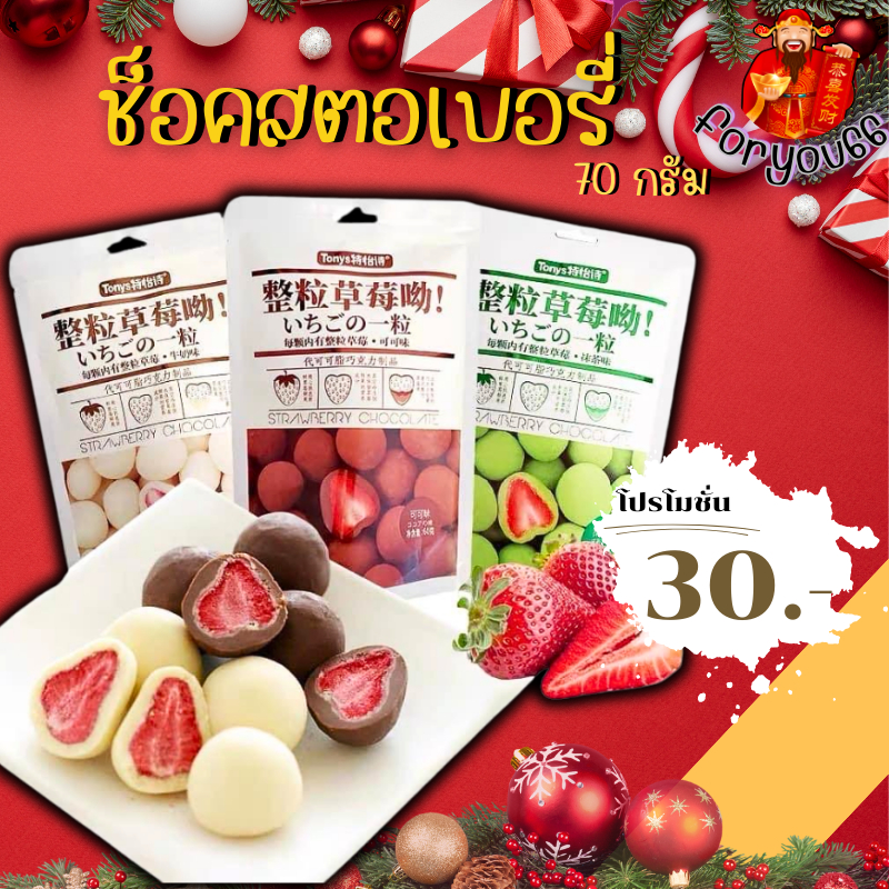 ช็อคสตอเบอรี่ ช็อคโกแลตสอดไส้สตอเบอรี่ มี4 รสชาติให้เลือก Chocolate Truffle