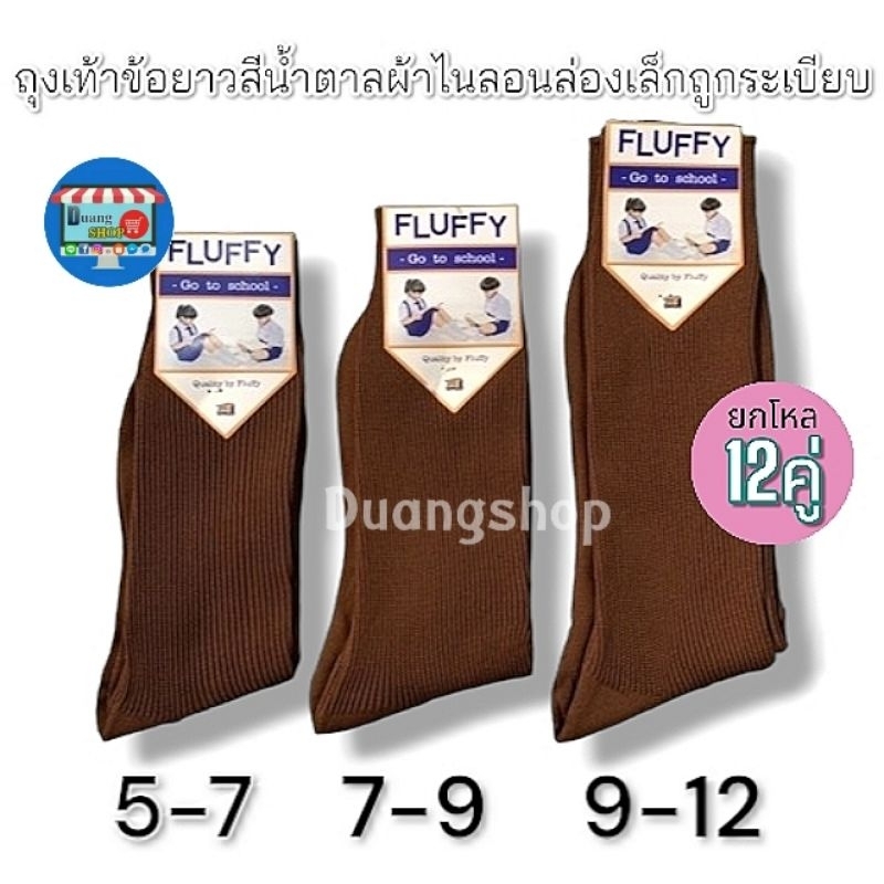 ถุงเท้านักเรียนข้อยาวสีน้ำตาล ถุงเท้าผ้าไนล่อน ถูกระเบียบ ป้ายFLUFFY แบ่งจำนวน6คู่และยกโหล12คู่