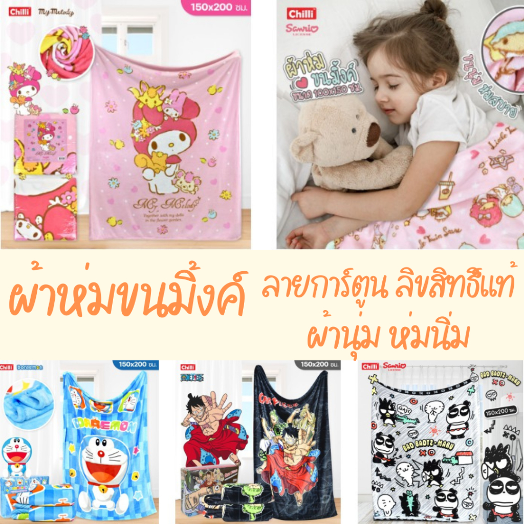 ❄ ผ้าห่ม ขนมิ้งค์ ❄ Sanrio โดเรมอน Onepiece Kitty Kuromi หมี หมาจ๋า การ์ตูน Cinnamon Fleece Blanket 