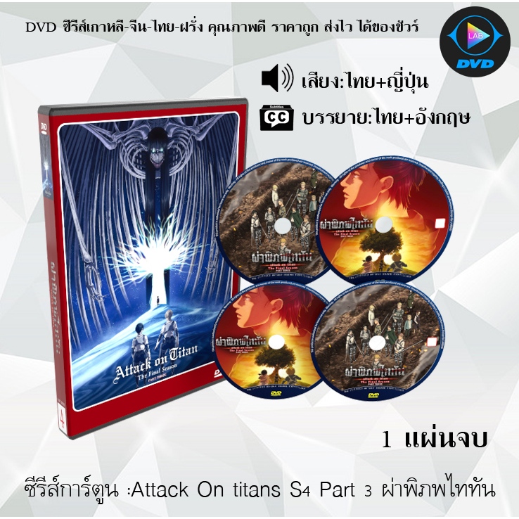 DVD Attack on Titan Season 1-4.3 (ผ่าพิภพไททัน ปี1-4.3) พากย์ไทย+ซับไทย (เลือกภาคด้านในค่ะ)