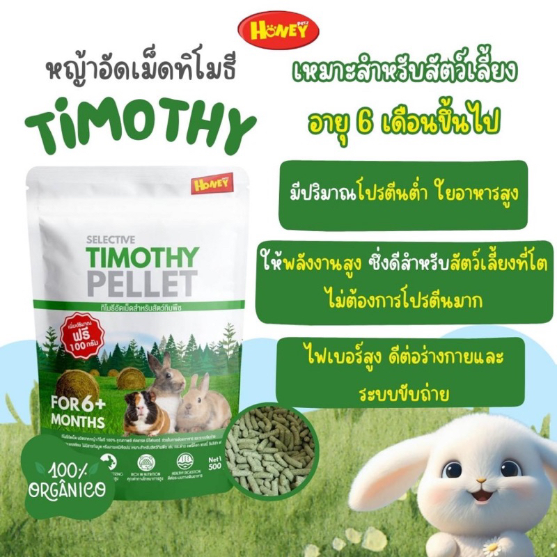 Timothy pellet ทิโมธีอัดเม็ด สำหรับสัตว์เล็ก 500g. ทำจากหญ้าทิโมธี คัดเกรด ไฟเบอร์สูง ช่วยย่อยอาหาร มีโปรตีนและแคลเซียม
