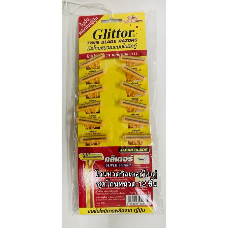 โกนหนวด Glittor กิลเตอร์ รุ่นแผงเดี่ยว 12 ชิ้น ใบมีดคู่ 1 แผง
